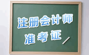 注册会计师准考证